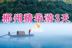成团！元旦1.1-1.3【郴州精华游3天】仰天湖草原+高椅岭+小东江+裕后街