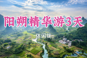 成团！元旦1.1-1.3【桂林阳朔精华游3天】千年黄姚古镇+桂林山水漓江徒步+遇龙河+西街