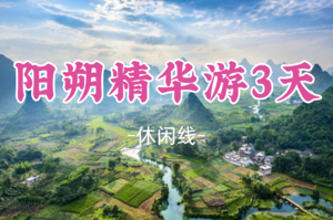 2车成团！清明4.4-4.6【桂林阳朔精华游3天】千年黄姚古镇+桂林山水漓江徒步+遇龙河+西街体验手撑竹筏