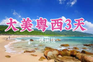 即将成团！元旦1.1-1.3【大美粤西3天】阳江葛洲岛+茂名中国第一滩+茂名小垦丁+露天矿