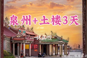成团！元旦1.1-1.3【泉州+土楼3天】众神人间办事处，半城烟火半城仙 一半是海水，一半是青山