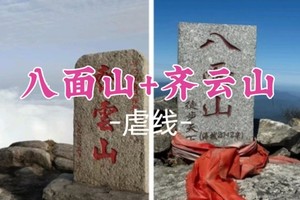 即将成团！元旦1.1-1.3【八面山+齐云山3天】湖南+江西两大名山双登