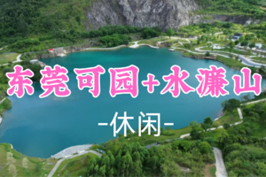 即将成团！69元起！周六2.7【休闲】东莞可园+水濂山碧玉湖公园东莞版“九寨沟”
