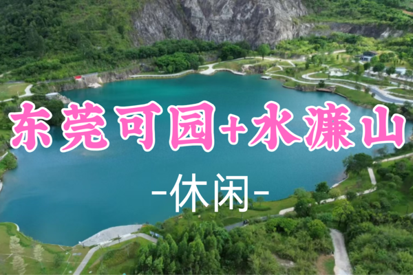 即将成团，8点开始集合，69元起！【新线】周六1.18丨东莞可园+水濂山碧玉湖公园东莞版“九寨沟”