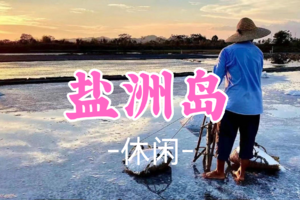 即将成团！75元起！周六12.20【休闲】《适合亲子》盐洲岛彩石滩，体验古法制盐，乘船出海捕鱼欣赏日落