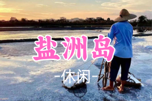 已成团！65元起！周六6.20 清风领队【休闲】《适合亲子》盐洲岛彩石滩，体验古法制盐，乘船出海捕鱼欣赏日落