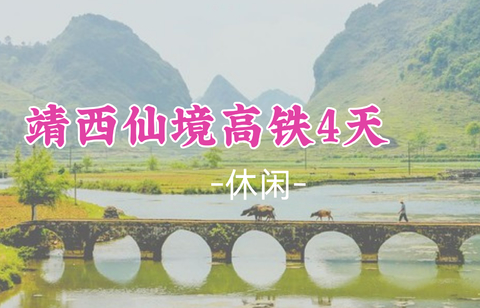 5.22出发，即将成行！【靖西仙境.德天瀑布4天】每周四出发：德天瀑布+明仕田园+通灵大峡谷+鹅泉+锦绣古镇 +渠洋湖