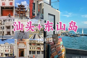 即将成团！368元起！12.20-21【汕头+东山岛2天】汕头美食 妈屿岛，老妈宫戏院 东山岛苏峰山环岛