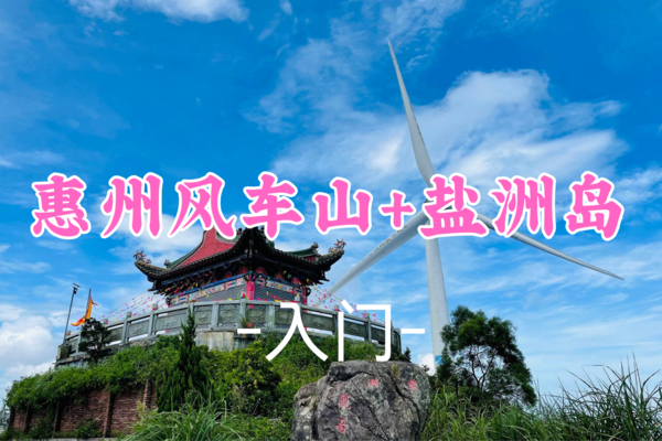 成团！76元起！【入门-惠州风车山】周日2.23 风车山徒步摄影，盐洲岛唯美日落