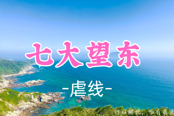 成团！65元起！ 【虐线-七大望东】周六4.26  七娘山+三角山+大雁顶+望郎归+东冲22KM穿越（三水毕业请进）