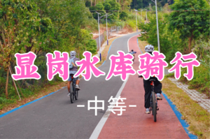 即将成团！99元起！周二1.6【显岗水库50公里】惠州“苍山洱海”--显岗水库骑行