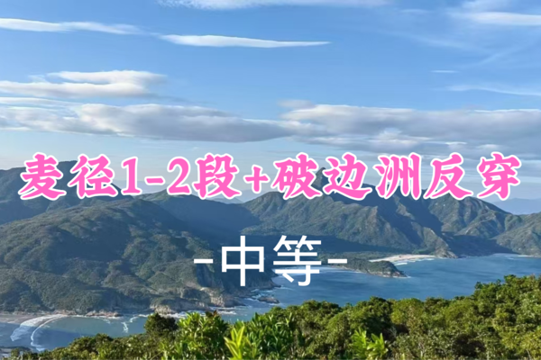 成团！ 170元起！【中等】周六3.8 反穿麦径经典线一二段（浪茄湾+蠄蟝石顶+东坝+破边洲）
