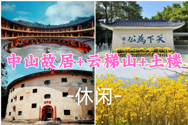 即将成团，85元起！【休闲】周六3.15丨云梯山赏黄花风铃木，中山故居+客家土楼品美食