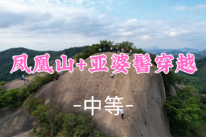 即将成团！9元起！周六2.7小夜领队【凤凰山15公里】10:30 凤凰山广场集合 【凤凰山穿越亚婆髻】