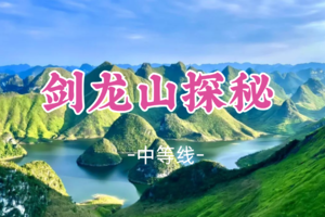 成团！元旦12.31晚-1.3【广西剑龙山探秘3.5天】百色-龙养天坑“塞尔达”浩坤湖 央视力荐神秘山峰剑龙山