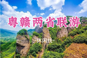 即将成团！元旦1.1-1.3【粤赣两省联游3天】赣州古城+万绿湖+南武当山+燕翼围
