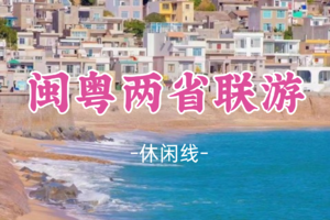 即将成团！元旦1.1-1.3【闽粤两省联游3天】东山岛+潮州古城+云水谣古镇