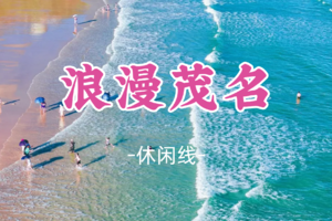 即将成团！元旦1.1-1.3【浪漫茂名3天】春湾石林 龙宫岩 露天矿 巴布几内湾 中国第一滩