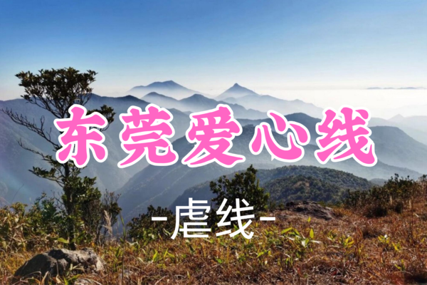 即将成团！69元起！【虐线-爱心线】周六4.19丨东莞爱心线，挑战东莞户外穿越毕业线