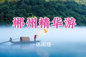 差6人成团！4.25-4.26，阿政领队【郴州精华游2天】行摄飞天山九龙水寨、雾漫小东江、夜游裕后街~