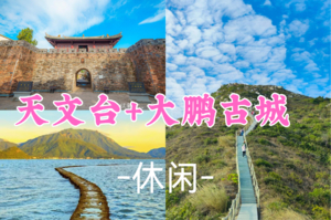 即将成团，草莓领队，45元起，周六11.8【休闲】 打卡东西冲天文台栈道+较场尾风情+大鹏古城