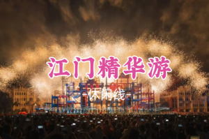 成团！清明4.4-4.5，老洪领队【江门精华游2天】赤坎古镇+江门三十三墟 狂飙拍摄地 华侨遗世小镇