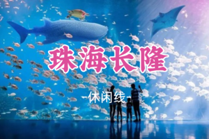 即将成团！元旦1.1-1.2【珠海长隆】海洋王国、烟花秀、淇澳岛、圆明新园、情侣路 港珠澳大桥、日月贝