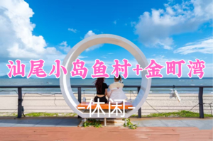 即将成团！80元起！周六11.8【休闲】打卡汕尾小岛鱼村+金町湾+汕尾当地美食