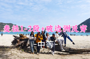 即将成团！170元起！周日12.21【反穿精华线13公里】麦理浩径精华线一二段（浪茄湾+蠄蟝石顶+东坝+破边洲）