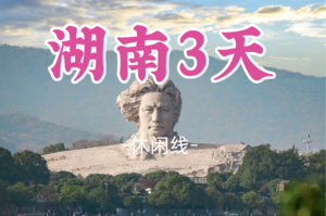 成团！元旦12.31晚-1.3，小虾领队【湖南长沙凤凰古城】橘子洲头 岳麓山 凤凰古城 永州零陵古城