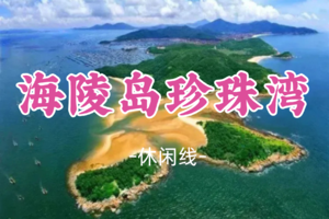 即将成团！元旦1.1-1.3【海陵岛+珍珠湾3天游】葛洲岛+飞龙寺+鸳鸯石+北洛秘境+马尾岛日落赶海
