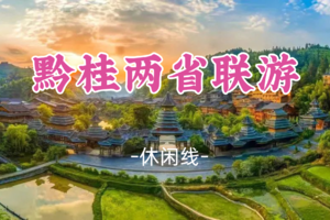 即将成团！元旦1.1-1.3【黔桂联游3天】探秘“黔东南秘境”肇兴侗寨；桂林CityWalk，漫游象鼻山日月双塔两江四湖