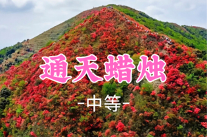 即将成团！99元起！周六3.28【通天蜡烛15公里】广州第六高峰