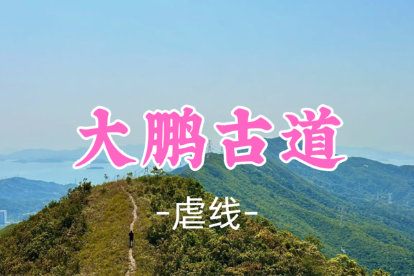 即将成团！59元起！【虐线】5.3【大鹏古道】大鹏秘境 茶马古道 14公里徒步