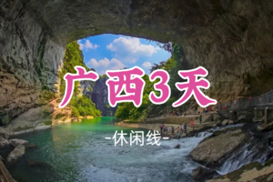 即将成团！元旦1.1-1.3【广西3天】广西龙城柳州嗦粉，梧州骑楼城，千年黄姚古镇 休闲之旅