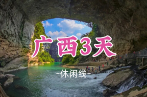 即将成团！元旦1.1-1.3，枫叶领队【广西3天】广西龙城柳州嗦粉，梧州骑楼城，千年黄姚古镇 休闲之旅