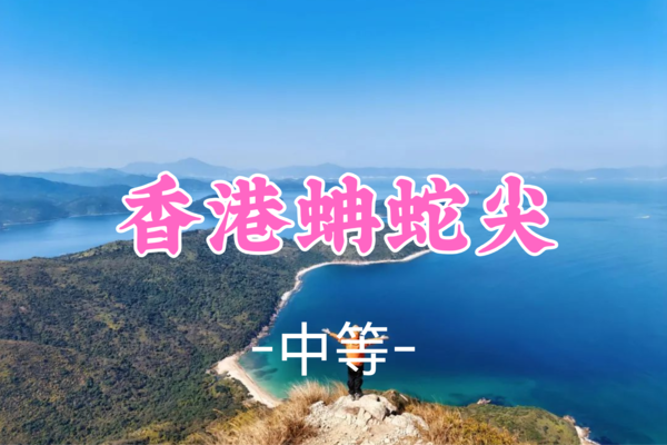 成团！79元起！【中等-蚺蛇尖】5.2  蛇年总得去次蚺蛇尖吧，香港第一险峰，三尖之首