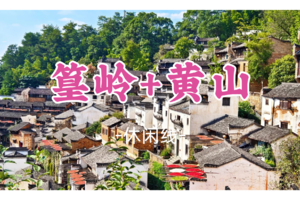 成团！五一5.1-5.4【婺源+黄山4天】打卡600年篁岭古村 登黄山 赣州古城