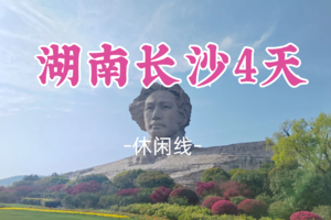 成团！五一5.1-5.4【湖南长沙4天】郴州裕后街 橘子洲头 岳麓山 凤凰古城 永州零陵古城