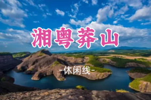即将成团！元旦1.1-1.3【湘粤莽山3天】大美莽山、碧水丹霞高椅岭、瑶族博物馆、万山朝王、油岭瑶寨