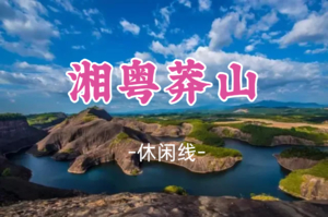即将成团！清明4.4-4.6【湘粤莽山3天】 大美莽山、碧水丹霞高椅岭、万山朝王、油岭瑶寨