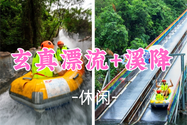 成团！领队草莓，158元起，【休闲】周日5.25 玄真全新升级溪降畅玩线+漂流探险纯玩1天游 