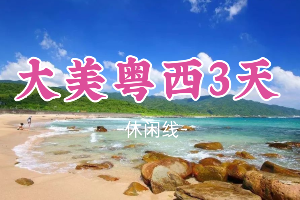 即将成团！五一5.1-5.3【大美粤西3天】阳江葛洲岛+茂名中国第一滩+茂名小垦丁+露天矿+雷州古城+菠萝的海~