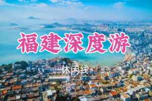 即将成团！春节初一2.17出发【福建深度游5天】漳州东山岛+厦门鼓浪屿+泉州古城+福州平潭岛 海峡西岸千里大穿越