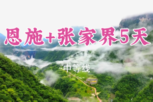 即将成团！五一4.30晚-5.5【恩施+张家界5天】土家族苗族自治州，鹿院坪，清江古河床，张家界（武陵源），凤凰古城