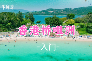 成团！梦白领队！109元起！清明4.5【小环线5.2公里】香港西贡桥咀洲打卡超美果冻海跟天使之路-休闲徒步5KM