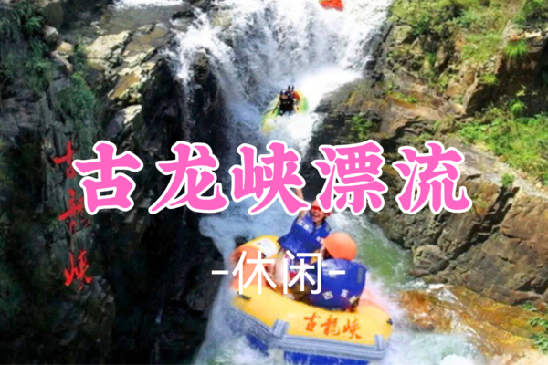 成团，158元起！【漂流】5.2丨古龙峡漂流，云天玻璃桥，万丈崖大瀑布群