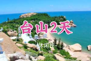 即将成团！元旦1.1-2【台山2天】世界罕见黑沙滩激情冲浪、打卡广东小希腊“那琴半岛”、浮月村、都斛海鲜街品海鲜