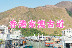 即将成团！160元起！周日12.21【东澳古道11公里】 香港东澳古道徒步，观港珠澳大桥，游香港威尼斯大澳水上渔村