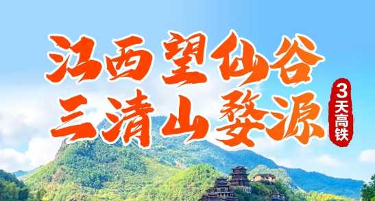 成团！端午5.31含高铁往返【江西望仙谷 三清山 婺源3天高铁】